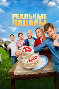 Реальные пацаны онлайн